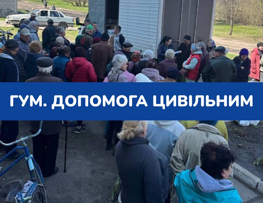 Гуманітарна допомога цивільним