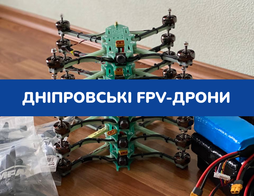 Проєкт «Дніпровські fpv-дрони»