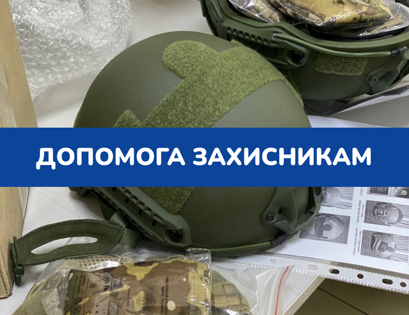 Програма «Допомога захисникам»